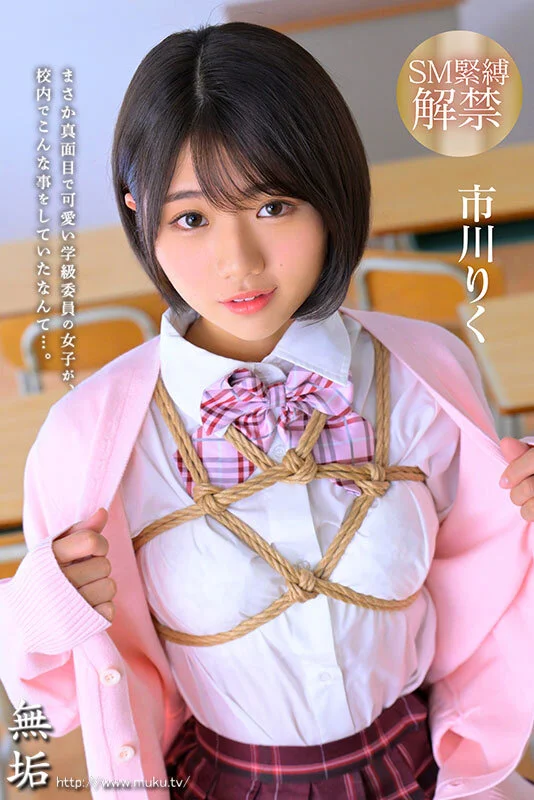 知ってしまった彼女の秘密… 校内緊縛調教に悦ぶ制服美少女 市川りく-1