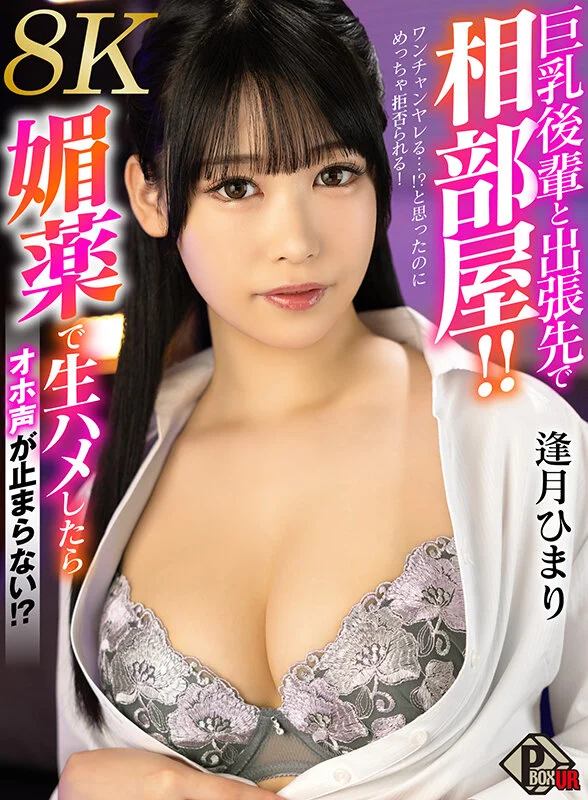 【VR】巨乳後輩と出張先で相部屋！！ ワンチャンヤレる…！？と思ったのにめっちゃ拒否られる！やむなく媚薬で生ハメしたらオホ声が止まらない！ 逢月ひまり【8K】-1