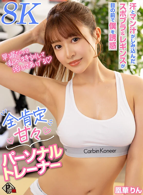【VR】早漏だって私が特訓して直してあげる全肯定甘々パーソナルトレーナー 凰華りん【8K】-1