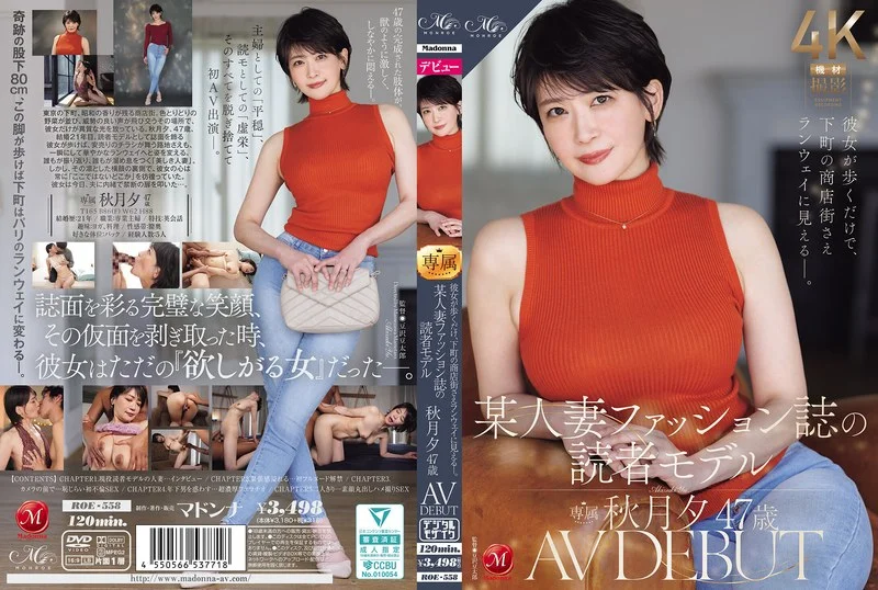 彼女が歩くだけで、下町の商店街さえランウェイに見えるー。 某人妻ファッション誌の読者モデル 秋月夕 47 歳 AV DEBUT