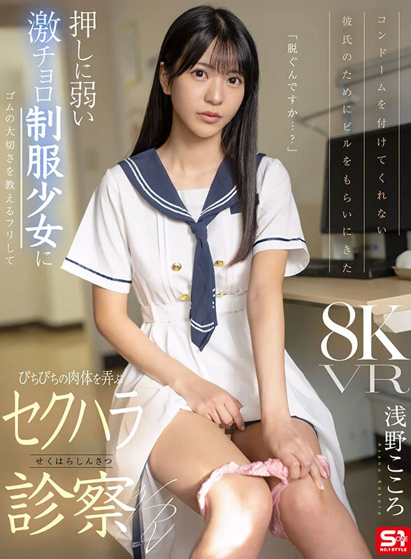 【VR】コンドームを付けてくれない彼氏のためにピルをもらいにきた 押しに弱い激チョロ制服少女にゴムの大切さを教えるフリしてぴちぴちの肉体を弄ぶ悪徳診察VR 浅野こころ-1