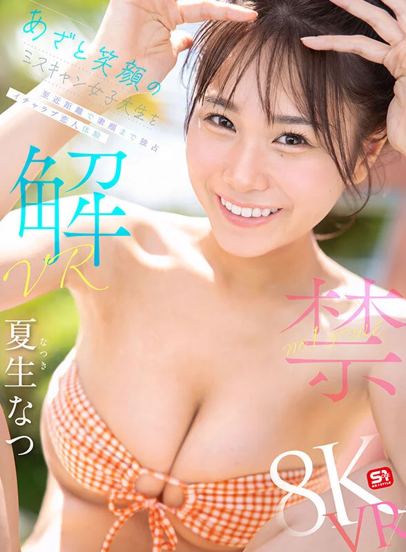 【VR】VR NO.1 STYLE 夏生なつ 解禁 あざと笑顔のミスキャン女子大生を至近距離で素顔まで独占 イチャラブ恋人体験-1