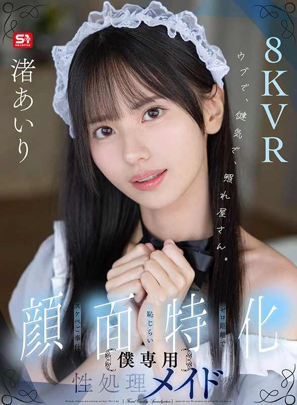 【VR】ウブで、健気で、照れ屋さん。ゼロ距離で恥じらいスケベご奉仕【顔面特化】僕専用性処理メイド 渚あいり-1