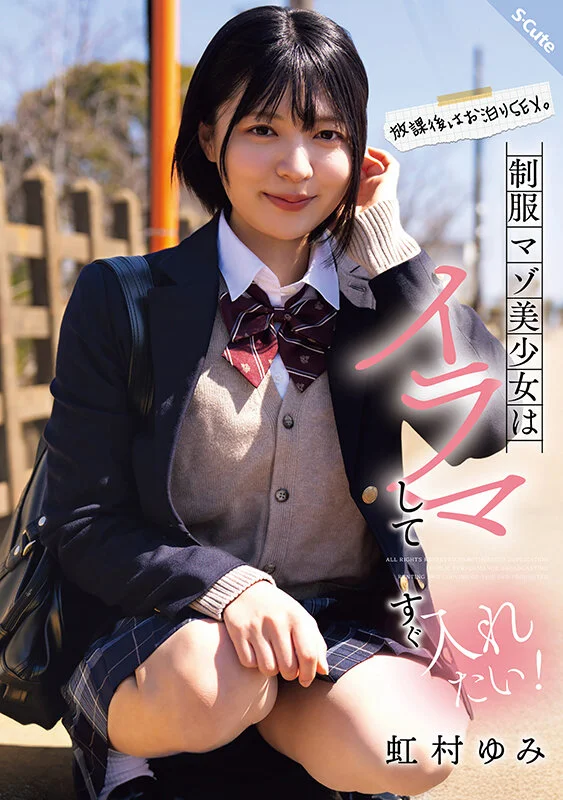 放課後はお泊りSEX。制服マゾ美少女はイラマしてすぐ入れたい！虹村ゆみ-1