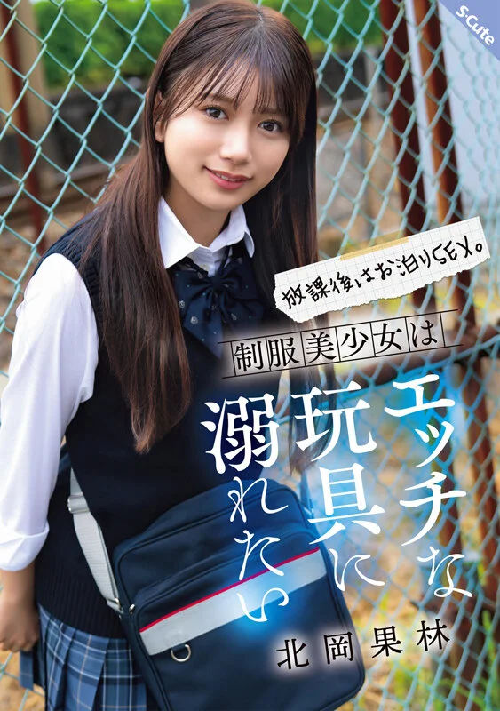 放課後はお泊りSEX。制服美少女はエッチな玩具に溺れたい 北岡果林-1