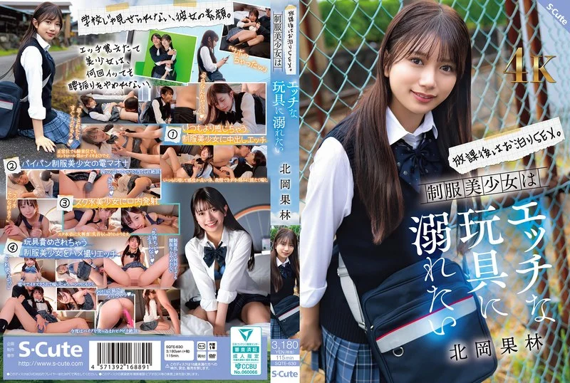 放課後はお泊りSEX。制服美少女はエッチな玩具に溺れたい 北岡果林