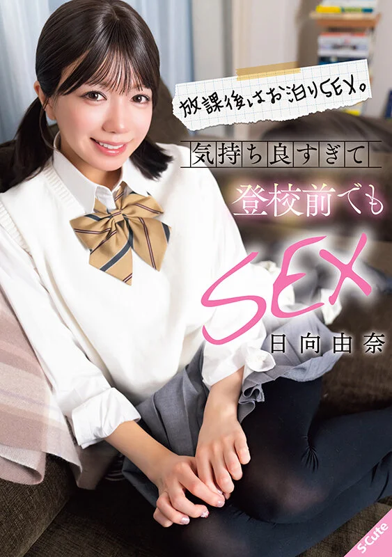 放課後はお泊りSEX。気持ち良すぎて登校前でもSEX 日向由奈-1