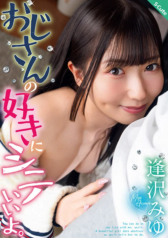 おじさんの好きにシテいいよ。逢沢みゆ-1