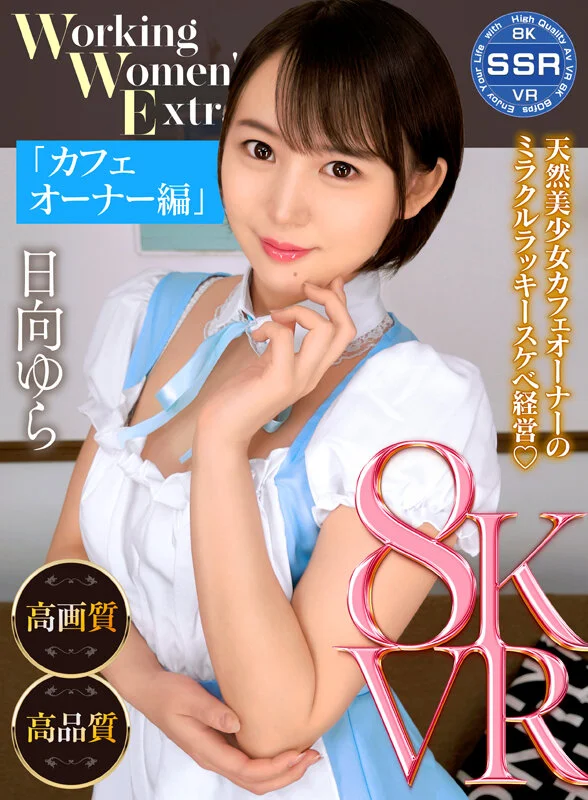 【VR】Working Women’s Extra カフェオーナー編 日向ゆら-1