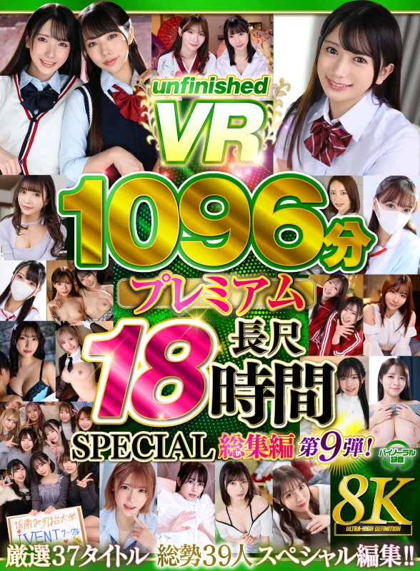 【VR】【8K】UnfinishedVRプレミアム長尺1000分SPECIAL総集編9-1