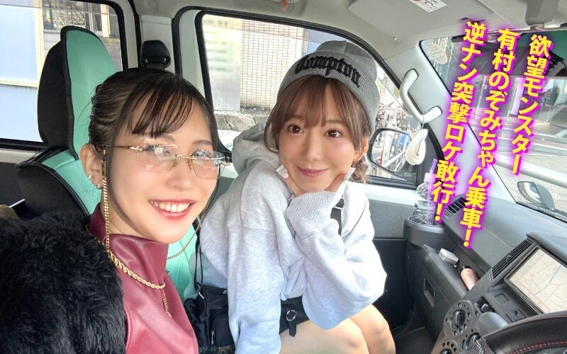 ヤリマンワゴンが行く！！ハプニング ア ゴーゴー！！有村のぞみとリズの珍道中 まさかの連続大当たり？！街角ナンパで男女入り乱れ欲情クルージング！！-2