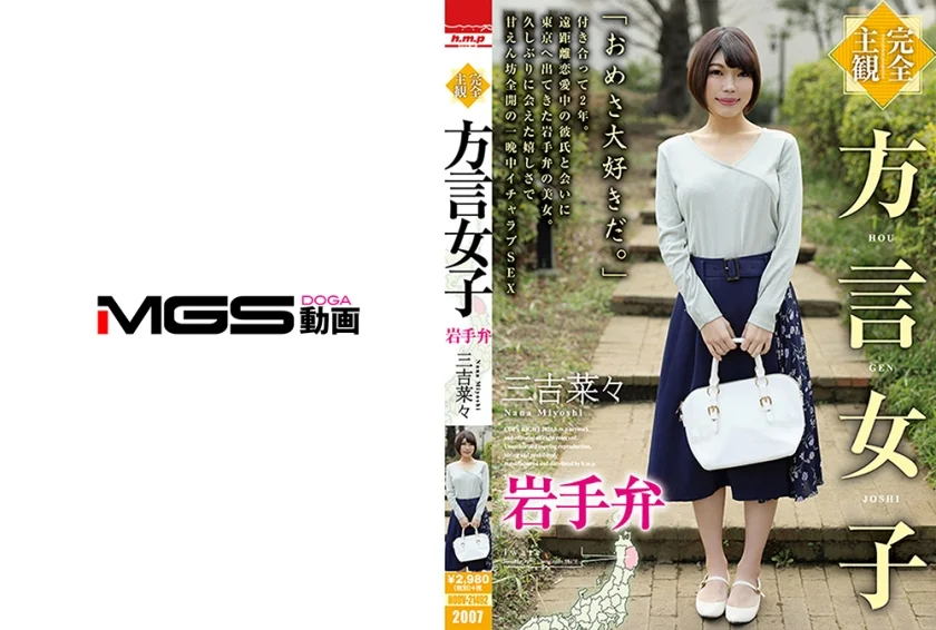 【完全主観】方言女子 岩手弁 三吉菜々