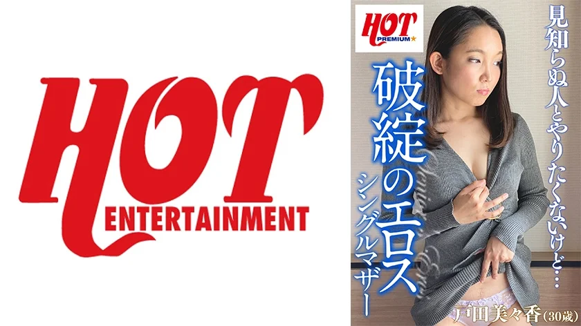 破綻のエロス シングルマザー 戸田美々香