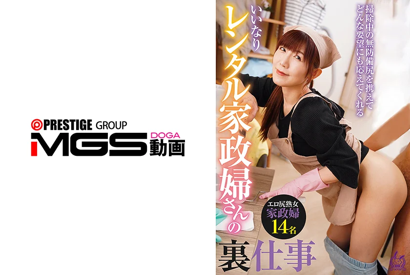 掃除中の無防備尻を携えてどんな要望にも応えてくれるいいなりレンタル家政婦さんの裏仕事