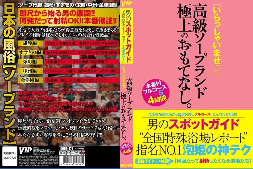 男のスポットガイド 全国特殊浴場レポート”指名NO.1泡姫の神テク 「いらっしゃいませ！！」高級ソープランド 極上のおもてなし