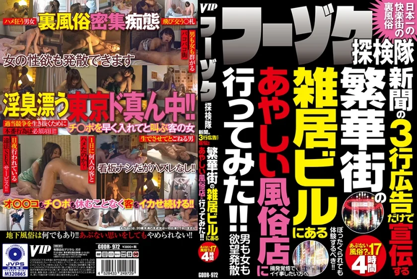 フーゾク探検隊 新聞の3行広告だけで宣伝する繁華街の雑居ビルにあるあやしい風俗店に行ってみた！！