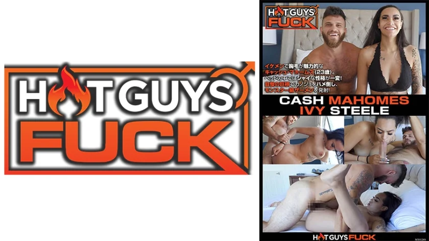 HOT GUYS FUCK～逞しい身体のイケメンキャッシュとアイビーの情熱SEX～ キャッシュ・マホームズ