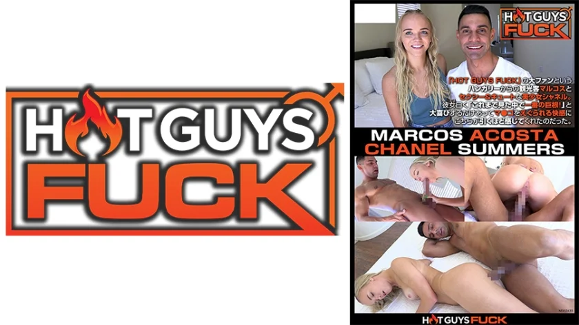 HOT GUYS FUCK～金髪美少女シャネルもゾッコン！巨大ペニスのマルコス～ シャネル・サマーズ マルコス・アコスタ
