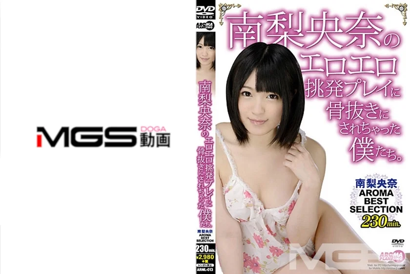 南梨央奈のエロエロ挑発プレイに骨抜きにされちゃった僕たち。南梨央奈AROMA BEST SELECTION