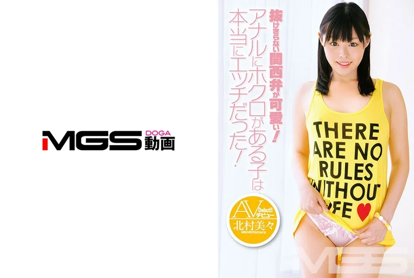 抜けきらない関西弁が可愛い！アナルにホクロがある子は本当にエッチだった！AVデビュー 北村美々 18歳