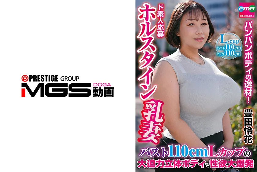 ド素人応募ホルスタイン乳妻 バスト110cmLカップの大迫力立体ボディで性欲大爆発 豊田怜花