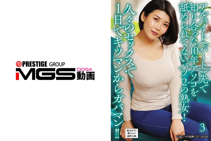 アルバイト(パート)先で知り合った10年アソコを舐められてないバツ2の熟女！久々のセックスで1日でキツマンからガバマン！！3 推川ゆうり 岬ひかり 通野未帆