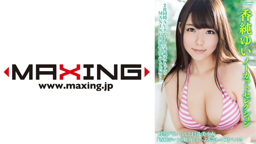 香純ゆいノーカットセレクション