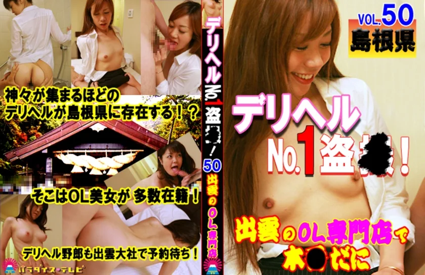 デリヘルNo.1盗●！50～島根県・出雲のOL専門店で本●だに