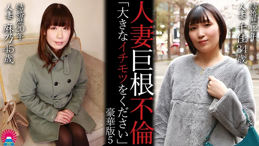 人妻巨根不倫「大きなイチモツをください」豪華版(5)～千佳34歳&麻乃45歳-1