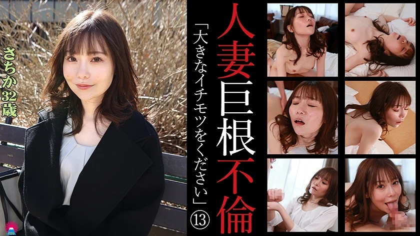 人妻巨根不倫「大きなイチモツをください」(13)～さちか32歳-1
