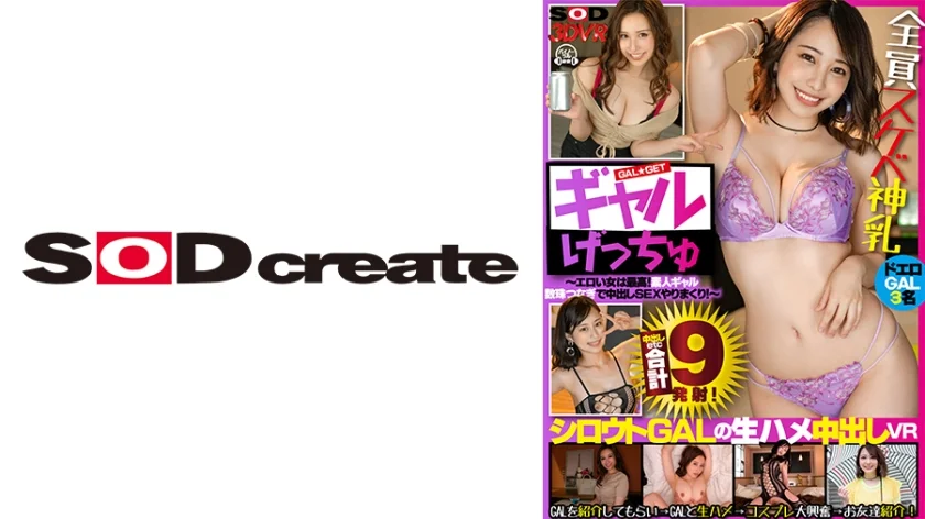 【VR】ギャルげっちゅ！～エロい女は最高！素人ギャル数珠つなぎで中出しSEXやりまくり！～