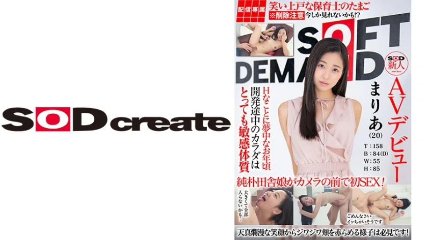 【配信専属】SOD新人AVデビュー まりあ(20)T：158 B：84(D) W：55 H：85