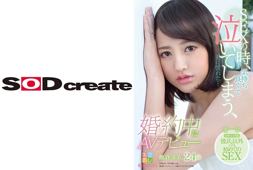 SEXの時、気持ち良くて泣いてしまう、君に惚れた･･･ 飯倉芽衣 24歳 婚約中にAVデビュー 第一章 結婚2ヵ月前 彼氏以外とする初めてのSEX
