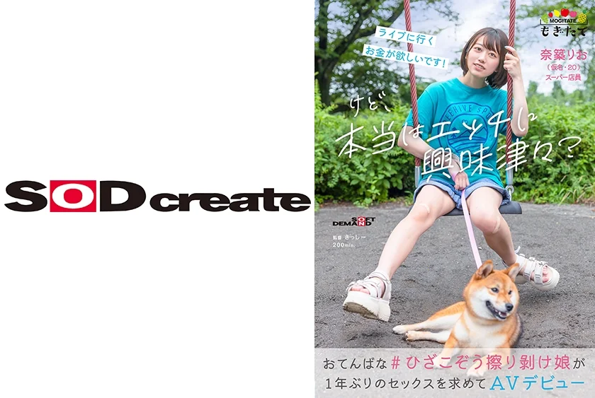 「ライブに行くお金が欲しいです！」 けど、本当はエッチに興味津々？おてんばな #ひざこぞう擦り剥け娘 が1年ぶりのセックスを求めてAVデビュー 奈築りお(仮名・20)