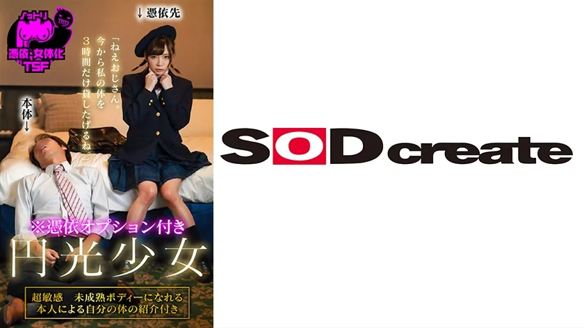 憑依オプション付き 円光少女「ねえおじさん。今から私の体を3時間だけ貸したげるね。」