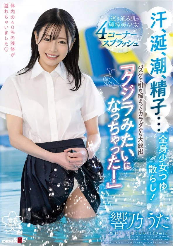 汗、涎、潮、精子…全身少女つゆ散らし！バスケで引き締まったカラダから大放出「クジラみたいになっちゃった！」 響乃うた-10
