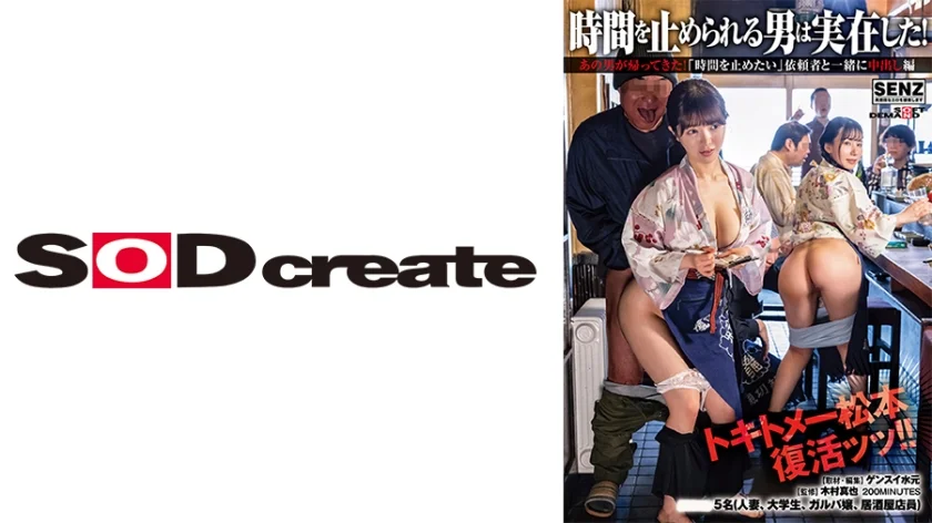 時間を止められる男は実在した！ あの男が帰ってきた！「時間を止めたい」依頼者と一緒に中出し編