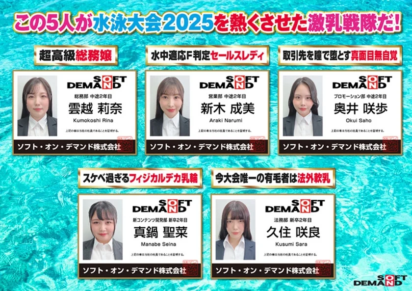 SOD女子社員 全裸水泳大会2025《高画質ハイスピ―ドカメラ収録》 各部署代表G～J級の激乳 びっしょりおっぱい大決戦 弾ケル乳しぶき！ゆれてたゆたう濡れ乳房&肉感デカ尻が熱くぶつかり合う競技6種目 頑張った賞フェラ 仮設トイレ放尿 雲越莉奈 真鍋聖菜 新木成美 久住咲良 奥井咲歩-2