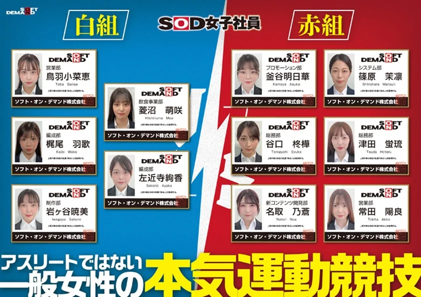 SOD女子社員 2025年度ソフト・オン・デマンド運動会 男女総勢37名の社員合戦！ 鳥羽小菜恵 菱沼萌咲 梶尾羽歌 左近寺絢香 岩ヶ谷暁美-2