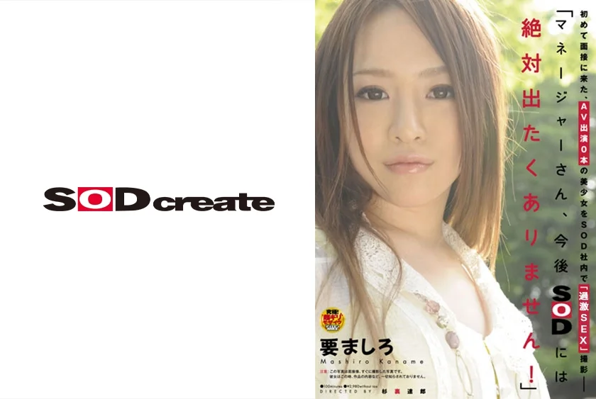 初めて面接に来た、AV出演0本の美少女をSOD社内で撮影 ― 「マネージャーさん、今後SODには絶対出たくありません！」
