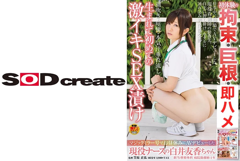 マジックミラー号でお昼休みにAVデビューした現役ナースの白井友香ちゃん 初体験の拘束・巨根・即ハメ･･･生まれて初めての激イキSEX漬け