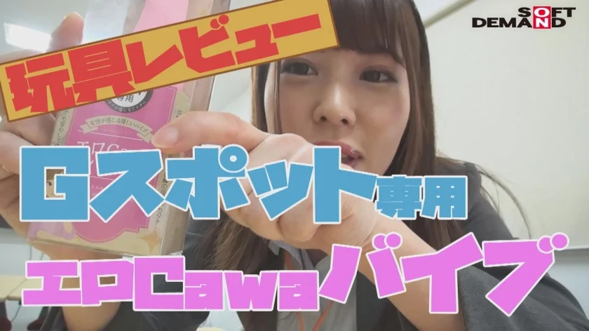 Gスポット専用 エロ Cawa バイブで絶頂！？ SOD女子社員tuber いきなり玩具レビュー 編成部1年目 星野優衣香-3