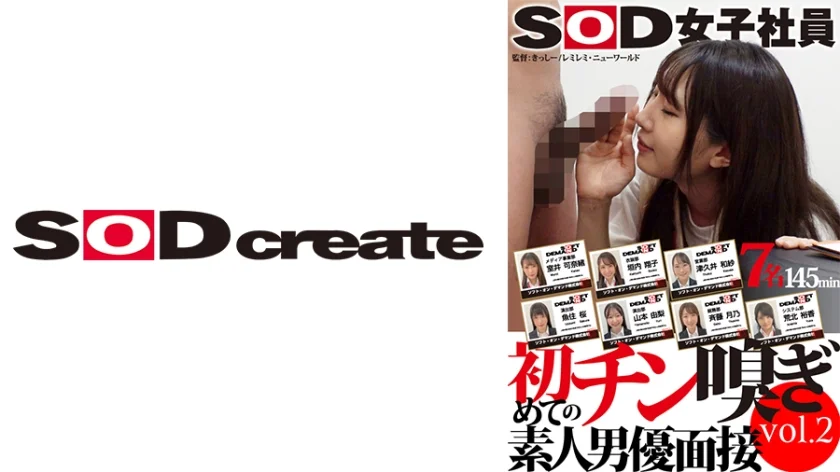 SOD女子社員 初めてのチン嗅ぎ素人男優面接 vol.2 室井可奈緒 津久井和紗 斉藤月乃 垣内翔子 魚住桜