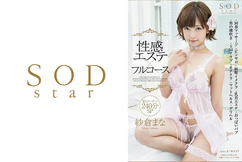 紗倉まな 性感エステ×フルコース 10コーナー240分SP