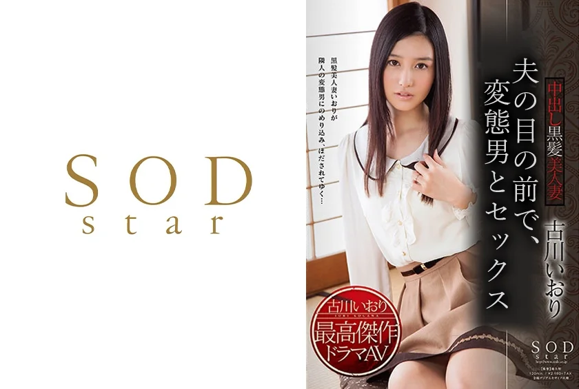 古川いおり 夫の目の前で、変態男にされる中出し黒髪美人妻