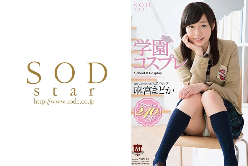 麻宮まどか 学園コスプレ 8コーナー240分SP