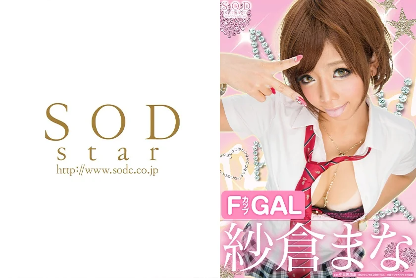 紗倉まな ギャル