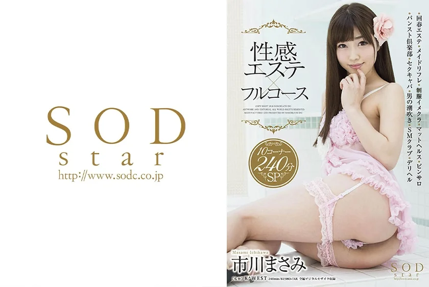 市川まさみ 性感エステ×フルコース 10コーナー 240分SP