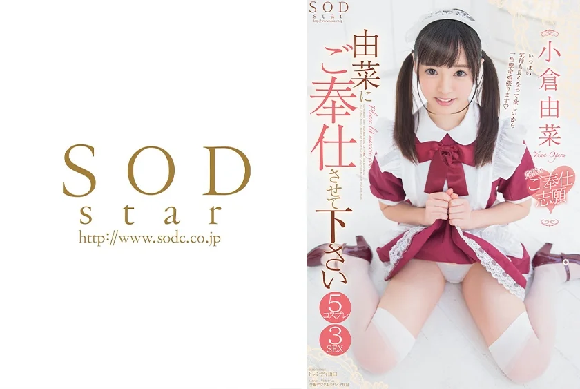 由菜にご奉仕させて下さい 究極のご奉仕志願 5コスプレ3SEX 小倉由菜