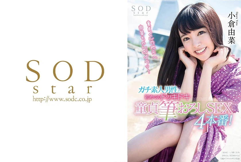 小倉由菜 ガチ素人男性と初めてのドッキドキ童貞筆おろしSEX4本番！